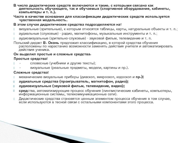 Дидактические средства оборудование. Дидактические средства. Визуальные дидактические средства. Дидактические средства примеры. Дидактические средства обучения по чувственной модальности.