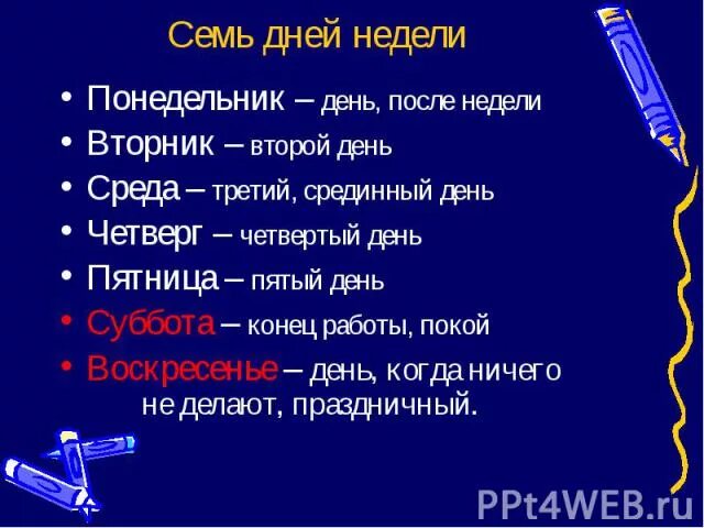 Как получили названия дни недели. Почему так назвали дни недели. причины названий дней недели. почему названы дни недели. сочинение почему дни недели так назвали.