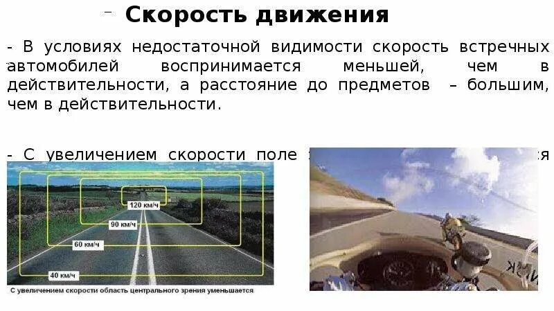 В темное время суток скорость встречного. Управление ТС В условиях недостаточной видимости. Условия недостаточной видимости. Поле зрения водителя с увеличением скорости движения. Скорость встречного автомобиля воспринимается.