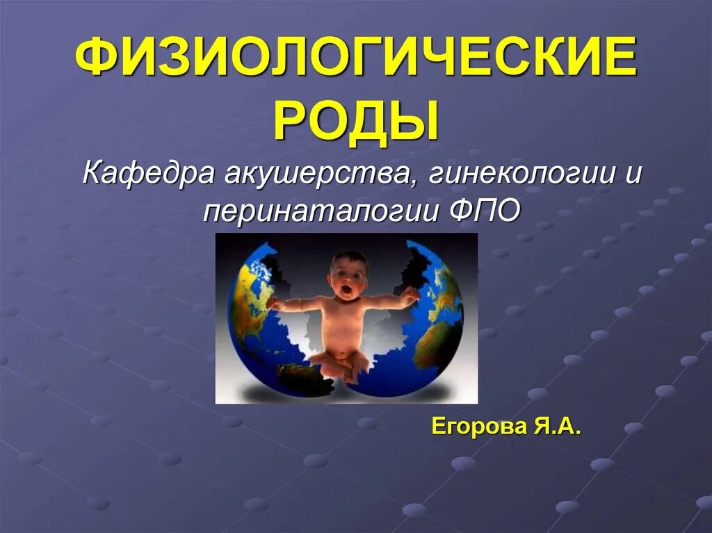 Презентация на тему физиологические роды. Физиологические роды презентация Акушерство. Роды Акушерство и гинекология физиологические роды.