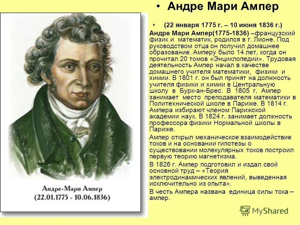 Ампер чем известен. Андре-Мари ампер (1775−1836). Андре-Мари ампер физики. Анри ампер Великий физик. Доклад Андре Мари ампер.