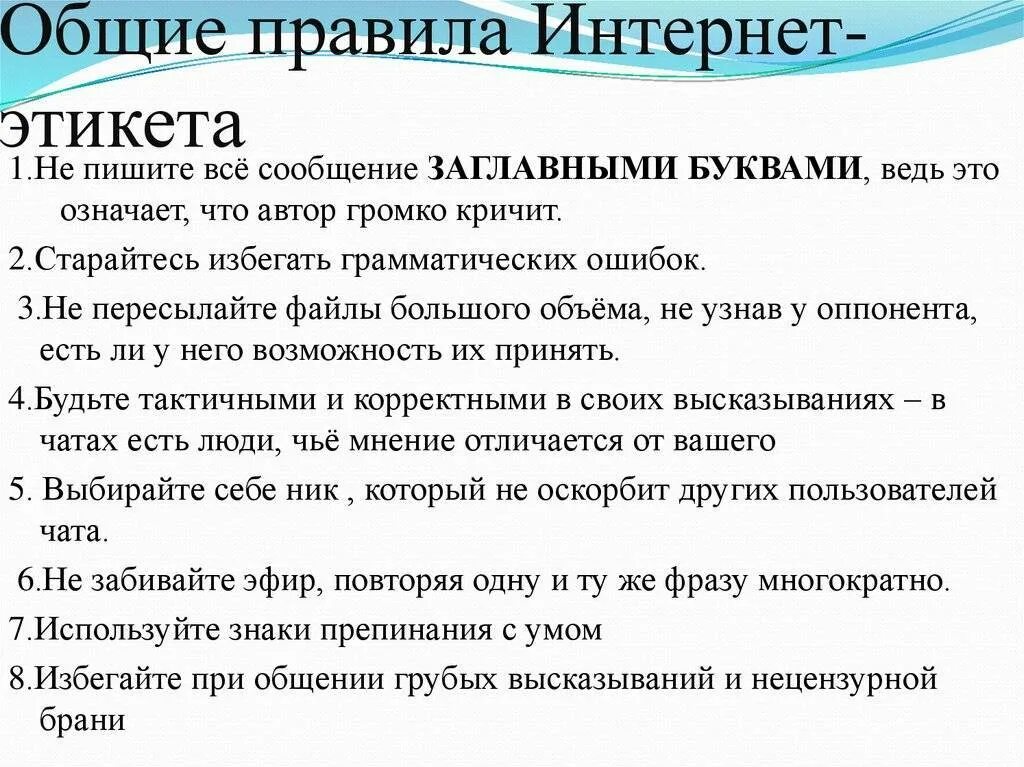 Этикет интернет переписки