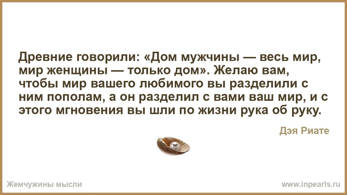 Жизнь говорят древние. Древние говорили. Чтобы мир был дома с мужем.