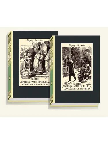 Жизнь дэвида копперфильда слушать. Жизнь дэвида копперфильда книга. чарльз диккенс дэвид копперфильд эксмо. чарльз диккенс жизнь дэвида копперфильда, рассказанная им самим. жизнь дэвида копперфильда книга купить.