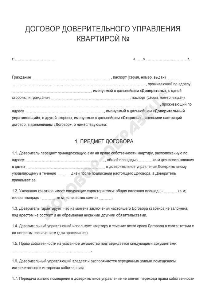 Договор аренды с доверительным управляющим образец. Договор доверительного управления. Договор доверительное управление квартирой. Форма договора доверительного управления.