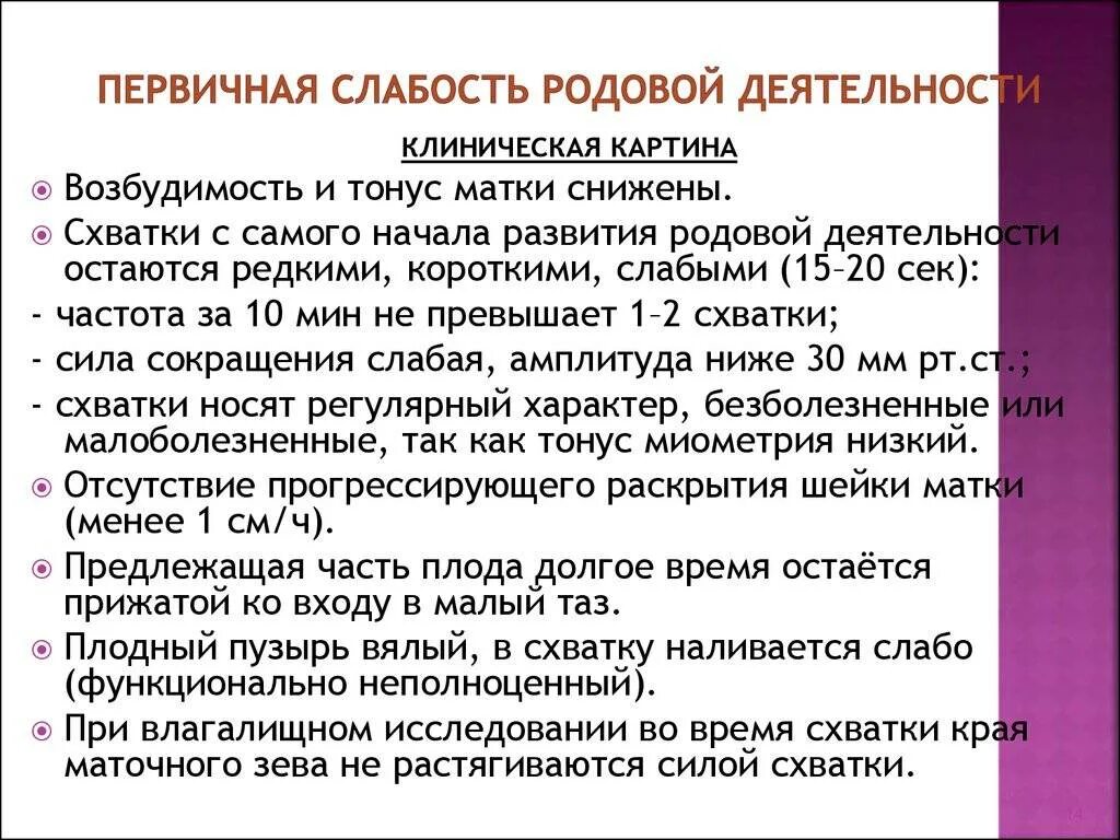 Первинчаяслабость родовой деятельности. Слабость родовой деятельности. Первичная слабость родовая деятельность. Причины первичной слабости родовой деятельности. Схватки у повторнородящих интервал