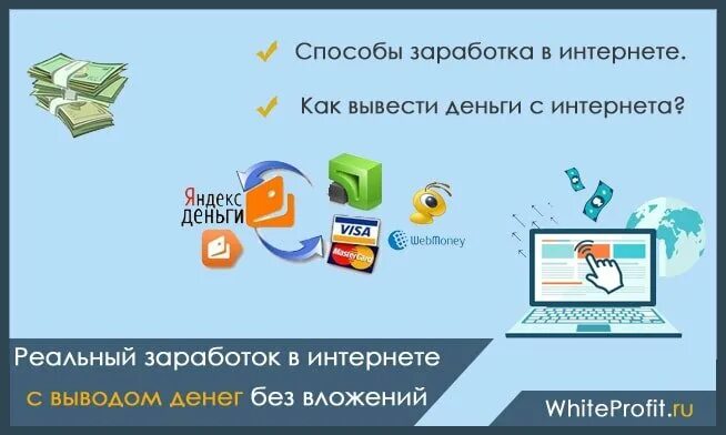 Вывод денег через интернет. Заработок в интернете без вложений с выводом. Заработок в интернете с выводом на карту. Сайты для заработка денег. Заработок в интернете без вложений с реальным выводом.