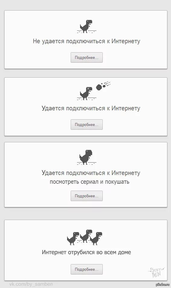 Нет подключения к интернету. Игра когда нет интернета. Нет подключения к интернету динозавр. Динозавр когда нет интернета.