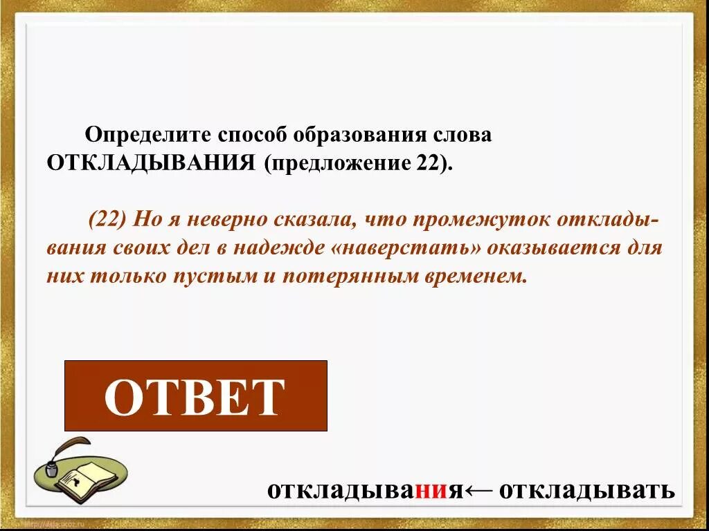 Определить способ образования слов. Способ образования слова откладывания. Способы образования предложений. Определите способ образования слова предложение..