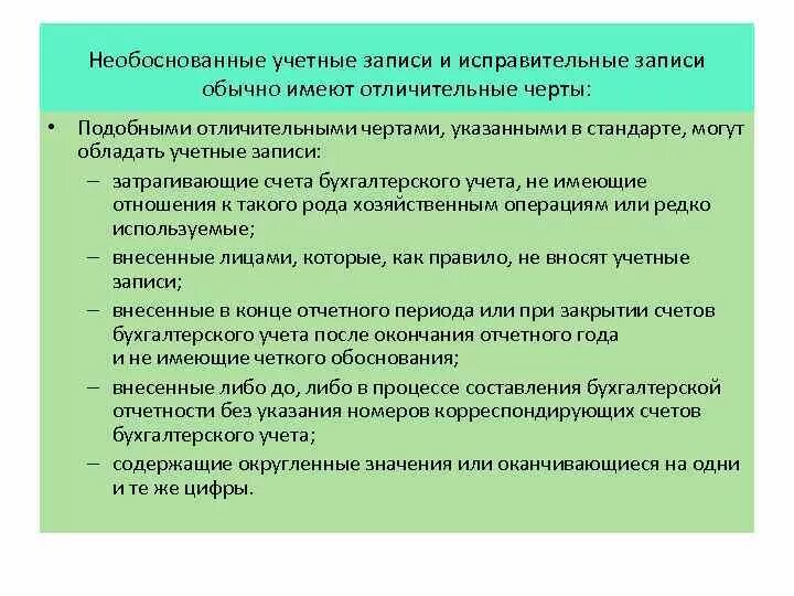 Исправительные записи по операциям прошлых лет. Классификация необоснованных учетных записей. Необоснованные учетные записи бухгал. Классификация необоснованные учетные записи бухгалтерского учета. Принципы обнаружения необоснованных учетных записей.