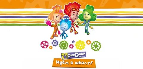 Фиксики идет