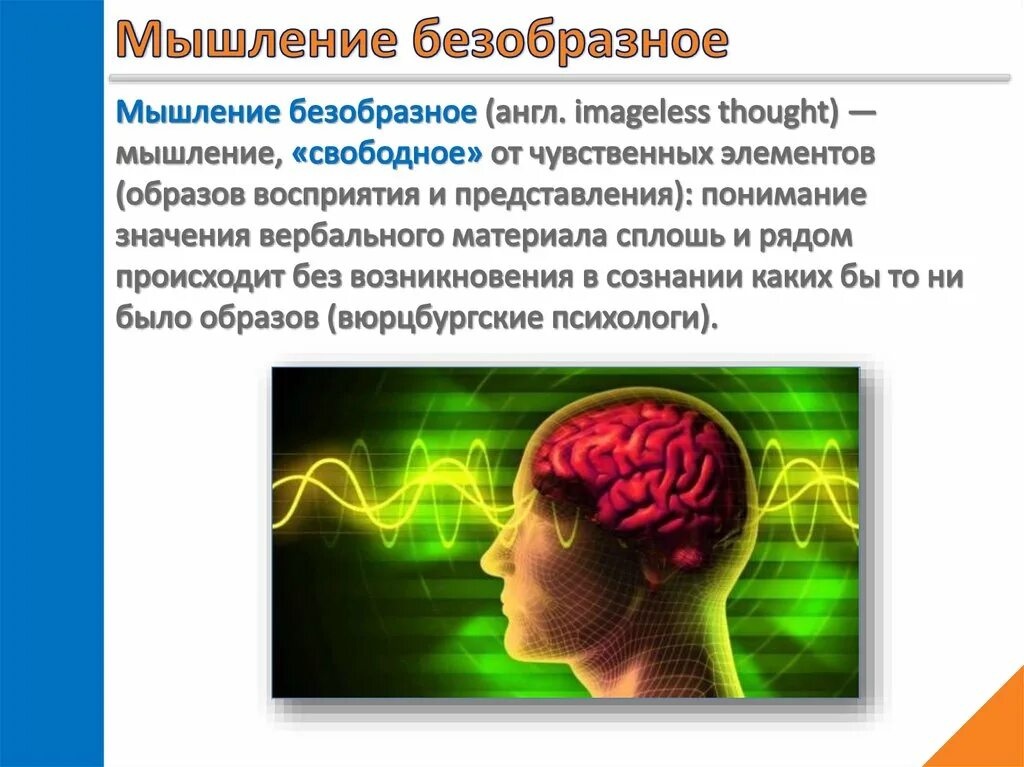 Чувственная мысль. Мышление. Мышление презентация. Мышление доклад. Презентация на тему мышление вид мышления.