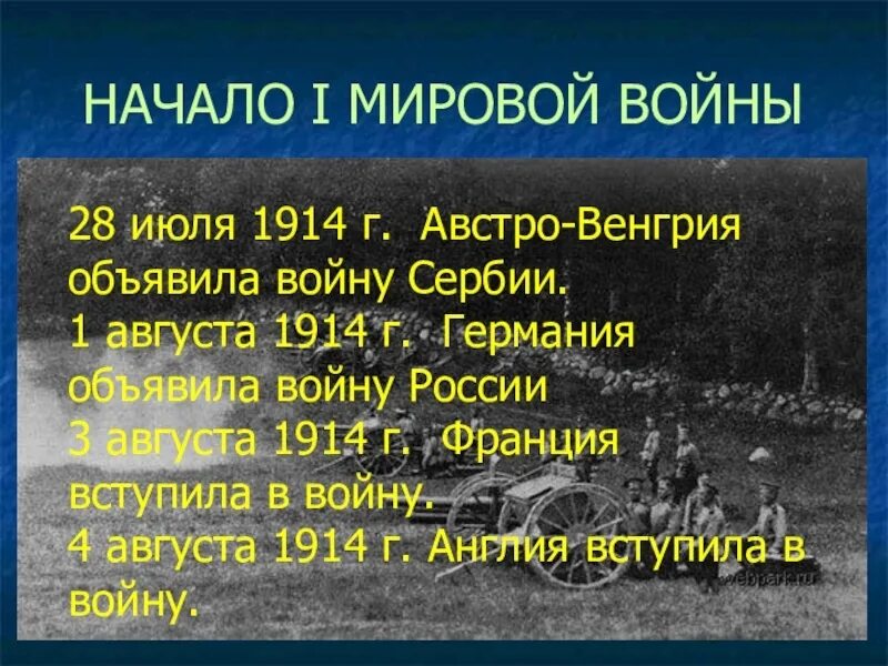 Первая мировая начало и конец даты. Начало первой мировой войны 1914 г. 28 Июля 1914 г. Австро-Венгрия объявила войну Сербии. 28 Июля 1914 начало первой мировой войны. 1 Августа 1914 г Германия объявила войну России.