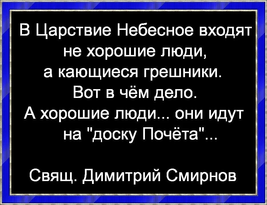 Пьяницы не наследуют. В царство небесное входят не хорошие люди а кающиеся грешники. Церковь это не собрание святых а толпа кающихся грешников. В Царствие небесное входят кающиеся грешники. Царство небесное цитаты.