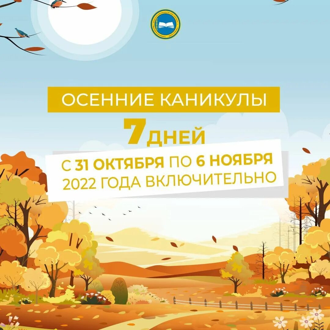 Каникулы осенние 2025 у школьников 1 класса. Осенние каникулы 2025. осенние каникулы в школе 2025. осенние школьные каникулы. осенние каникулы в школе 2025.