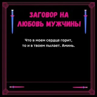 Читать шепотки на любовь