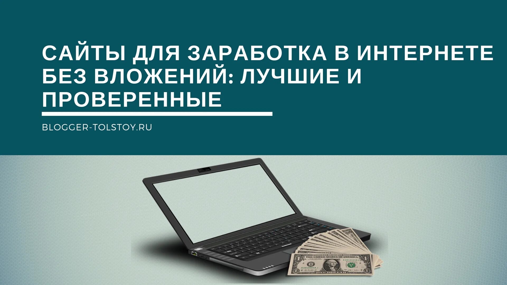 Сайты для заработка в интернете без вложений. Способы заработка в интернете. Лучшие сайты для заработка в интернете. Лучшие сайты для заработка денег. Топ сайтов для заработка