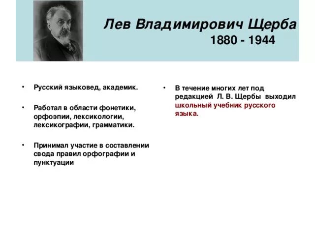 Лев владимирович щерба говорил неторопливо. Лев владимирович щерба русский языковед.