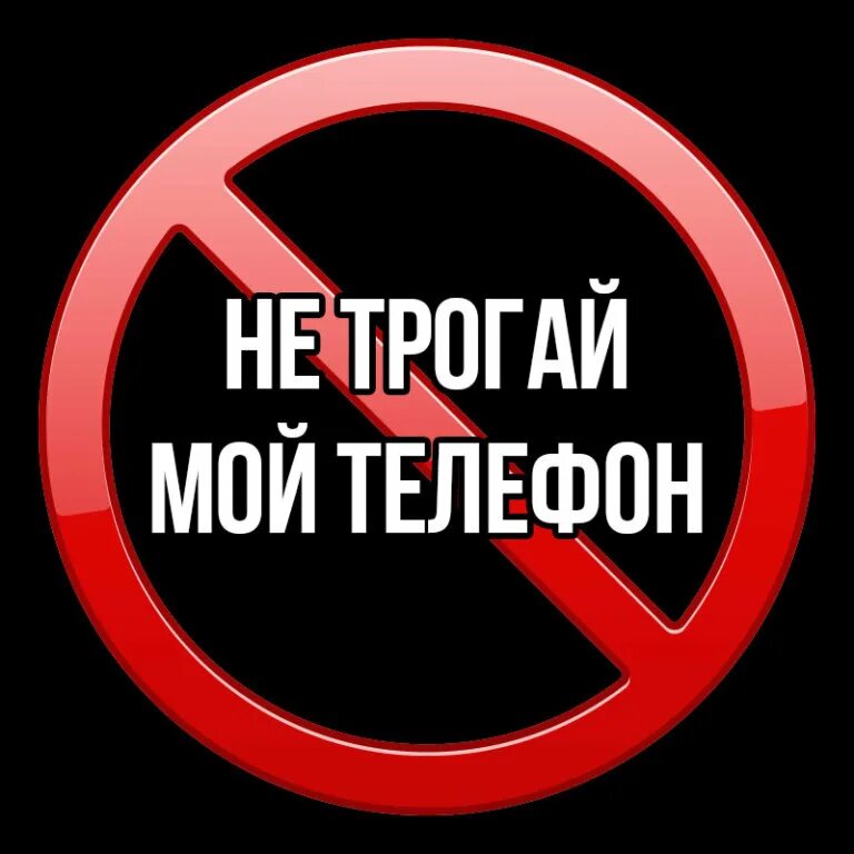 Не трогай мой телефон. Не трогтрогй мой телефон. Не трогай мой телефон картинки. Не трогать телефон.