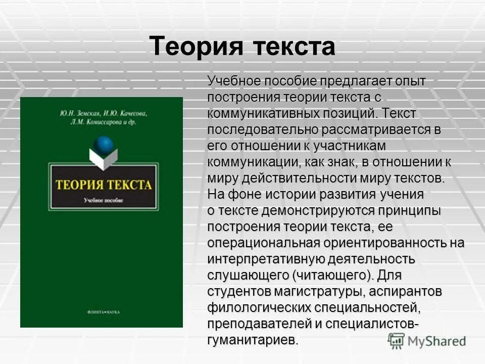 Слово теория. Романичева е. Валгина, н. Stylistic analysis of literary. Теория текста пособие.