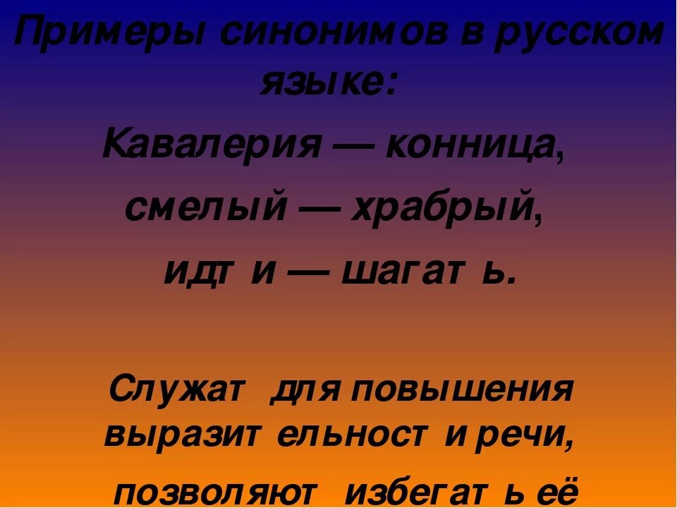 Синонимы примеры. Примеры синонимов в русском языке. Что такое синонимы в русском языке. Примеры синонимов в русском языке примеры. Примеры синонимов 1 класс