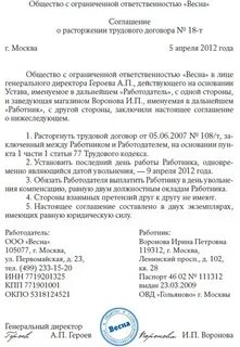 Соглашение о расторжении договора по соглашению сторон