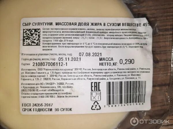 Сулугуни 100 грамм. Сыр сулугуни магнит. сулугуни магнит свежесть. сыр сулугуни свежесть. магнит свежесть сыр сулугуни 45.