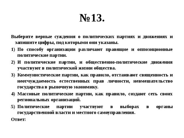 Выберите верные суждения свобода предпринимательства. Суждения о политических партиях. верные суждения о политических партиях. суждения о партиях верные. выберите верные суждения о политических партиях.