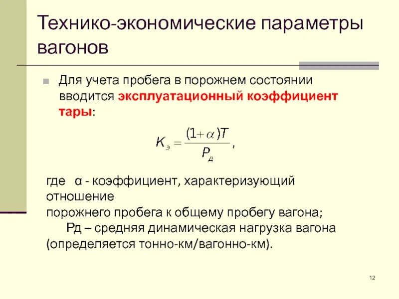 Показатели использования вагонов
