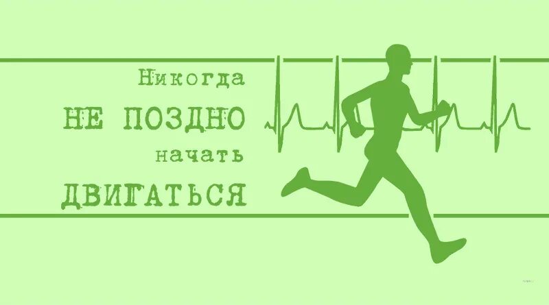 Начать сначала никогда. Никогда непоздно чачать. никогда не поздно начать. никогда не поздно что то начать. никогда не поздно начать делать что то.
