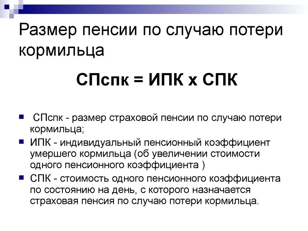 Повышение пенсии по потере кормильца в апреле. Размер страховой пенсии по случаю потери кормильца формула. Как посчитать размер пенсии по потере кормильца. Размер страховой пенсии по потере кормильца 2023. Формула расчета страховой пенсии по потере кормильца.