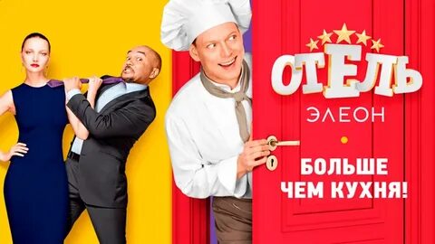 Режиссер кухни элеона