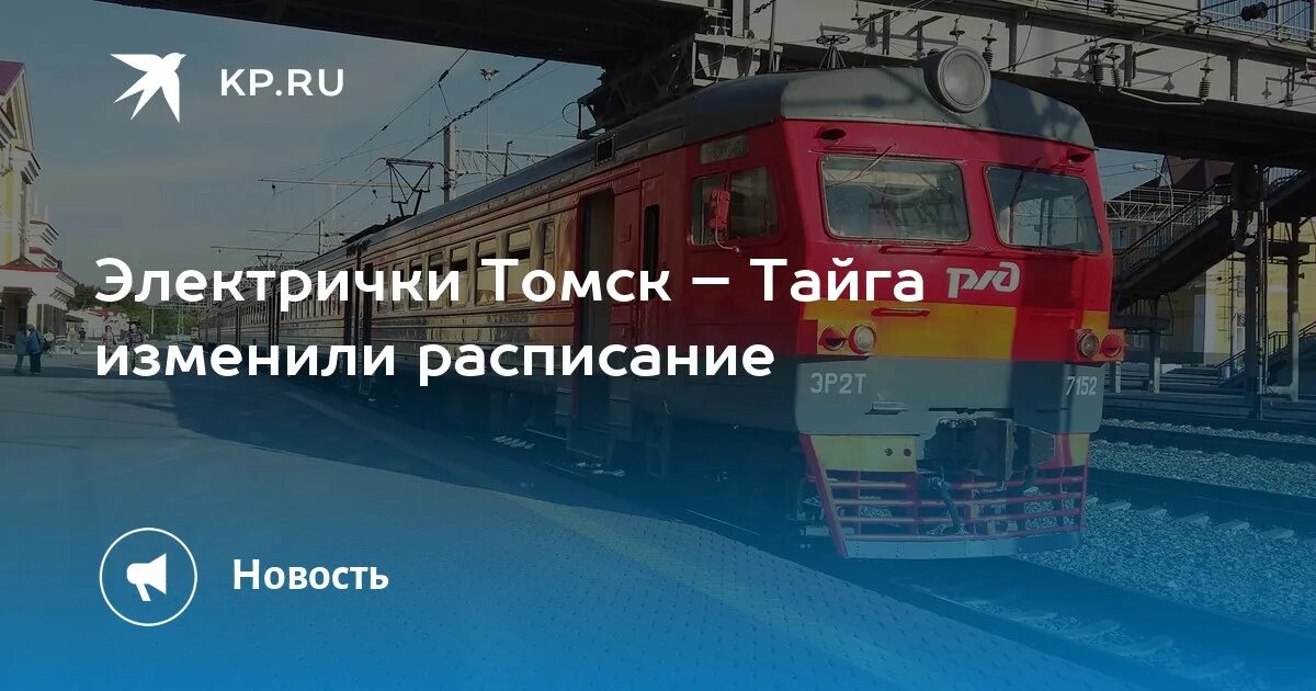 Расписание электропоезда тайга. Электричка Томск Тайга. Расписание электричек Томск. Расписание электричек Томск Тайга. Тайга Томск.