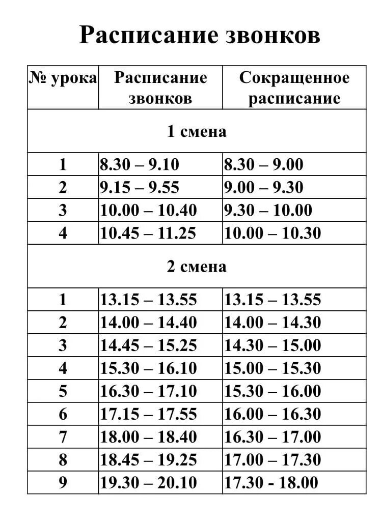 Расписание звонков первая смена