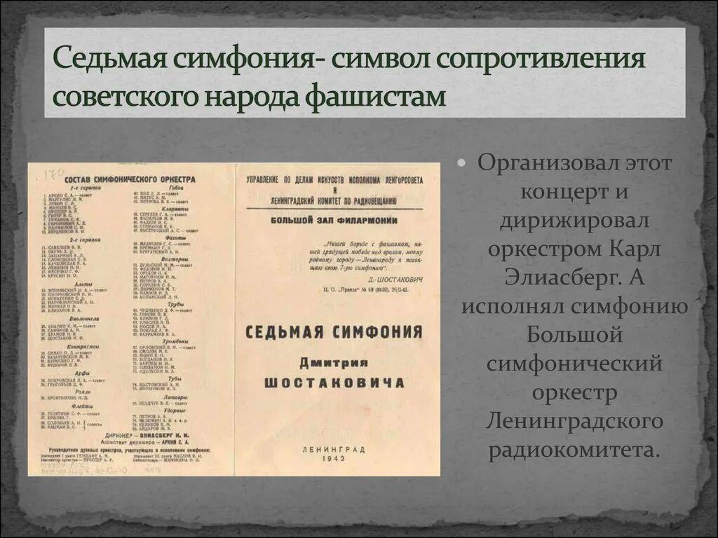 Симфония символ борьбы с фашизмом. Шостакович симфония 7 Ленинградская состав оркестра. Большой симфонический оркестр Ленинградского радиокомитета. Седьмая симфония. Седьмая симфония оркестр.