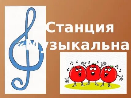 Станция музыка