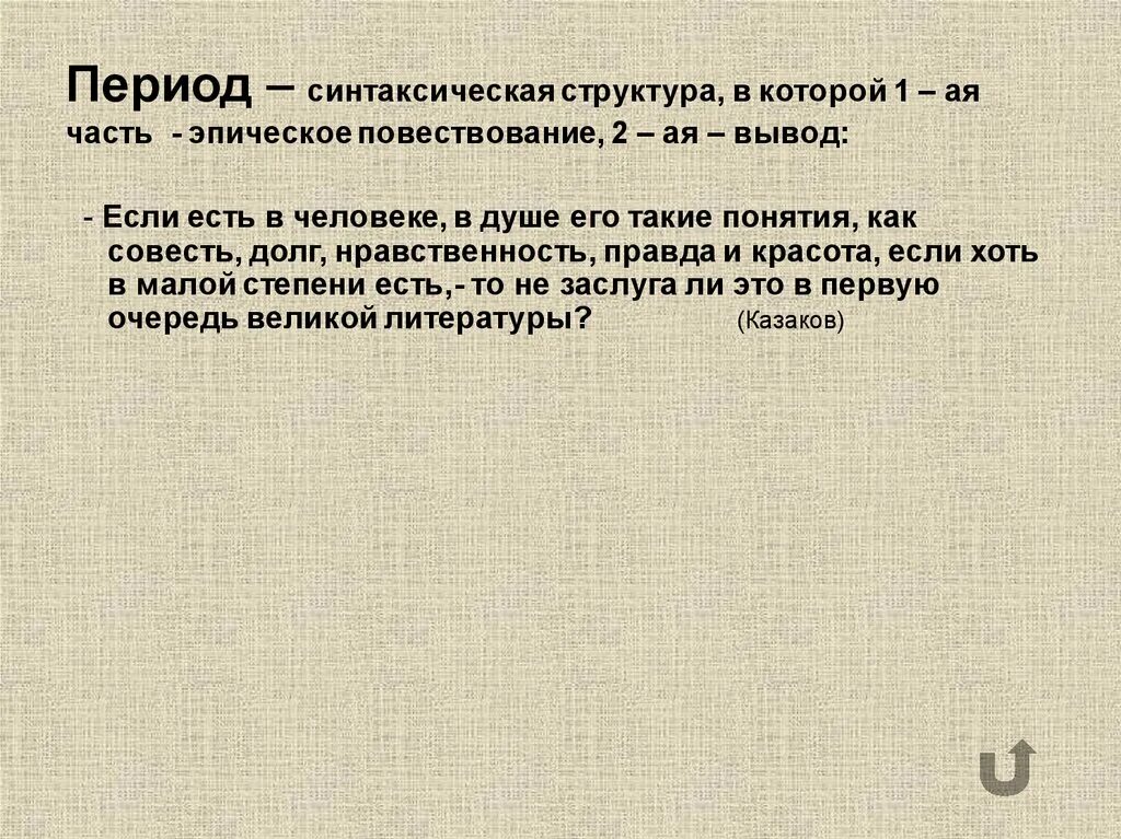 Текст период примеры. Синтаксическая конструкция период. Период примеры из литературы. Период в синтаксисе примеры. Период синтаксическая конструкция примеры.