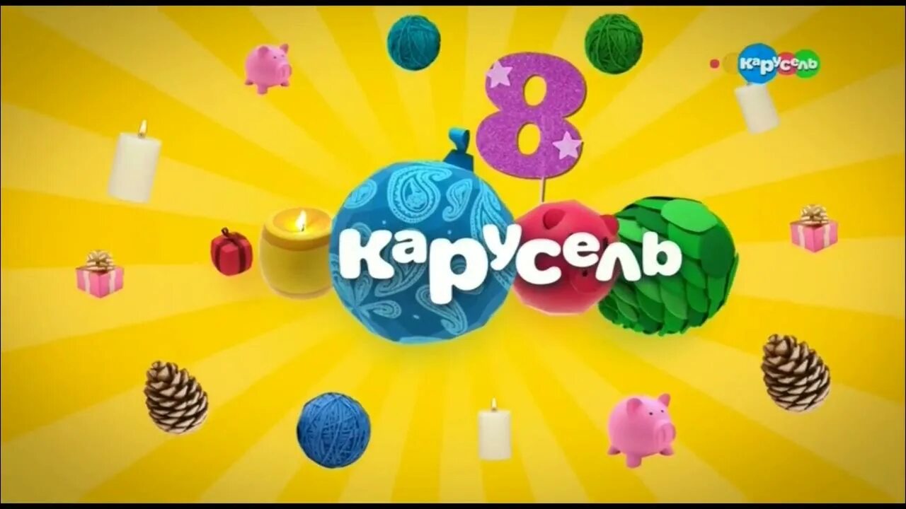 Детский телеканал карусель. Карусель (телеканал) 8. Карусель (телеканал). Реклама на канале карусель. Карусель день мамы.