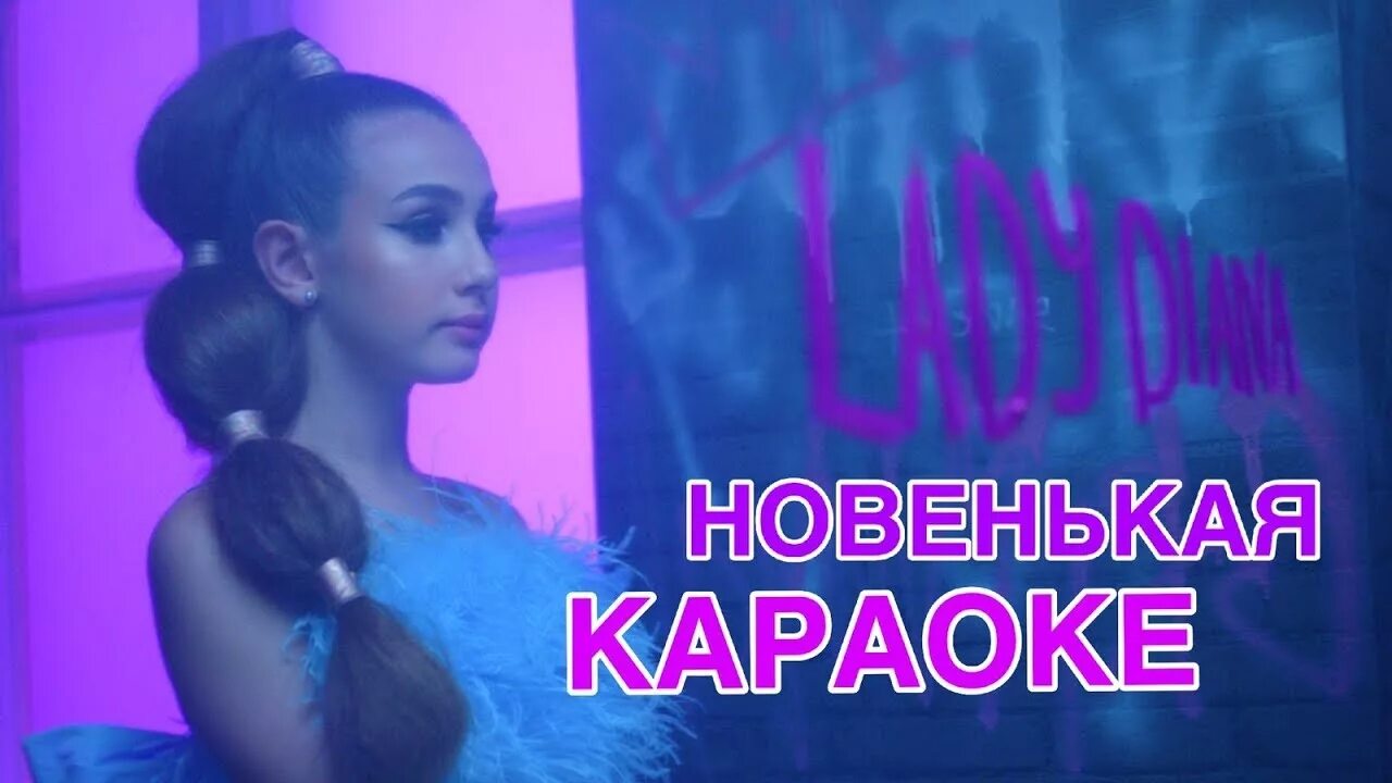 Песня новенькая со словами. Текст маленькие девочки. Лозунги леди дианы. Песня леди дианы новенькая текст. Как называется игра леди дианы.