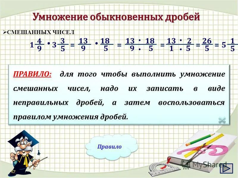 Деление чисел 6 класс виленкин. Правило деления обыкновенных дробей смешанных чисел. правило умножения смешанных чисел 6 класс. правило умножения смешанных дробей. правило деления смешанных чисел.