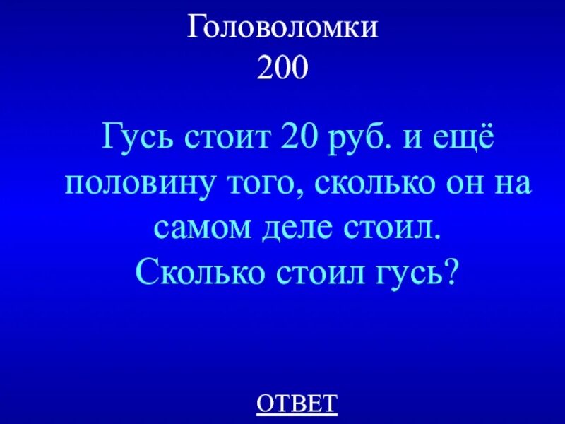 Гусь стоит 80 рублей и еще половину действительной. И еще половину. 20 Гусей + задача. Гусь стоит 40 рублей.