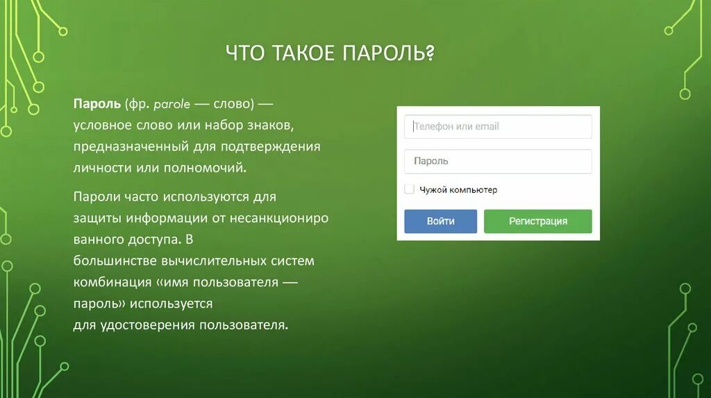 Интом личный. Пароль. Бороль. Придумать правильный пароль. Создание сложных паролей.