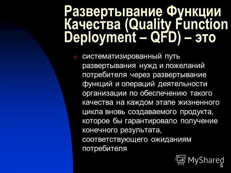 Развертывание функции качества. Развертывание (структурирование) функции качества qfd. Метод развертывания качества. Алгоритм внедрения методологии qfd. Технология развертывания функций качества qfd.