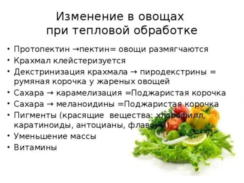 Процессы происходящие при приготовлении. Процессы происходящие при тепловой обработке овощей. изменение овощей при тепловой обработки. изменения происходящие при тепловой обработке овощей. изменение пищевых веществ в процессе тепловой обработки.