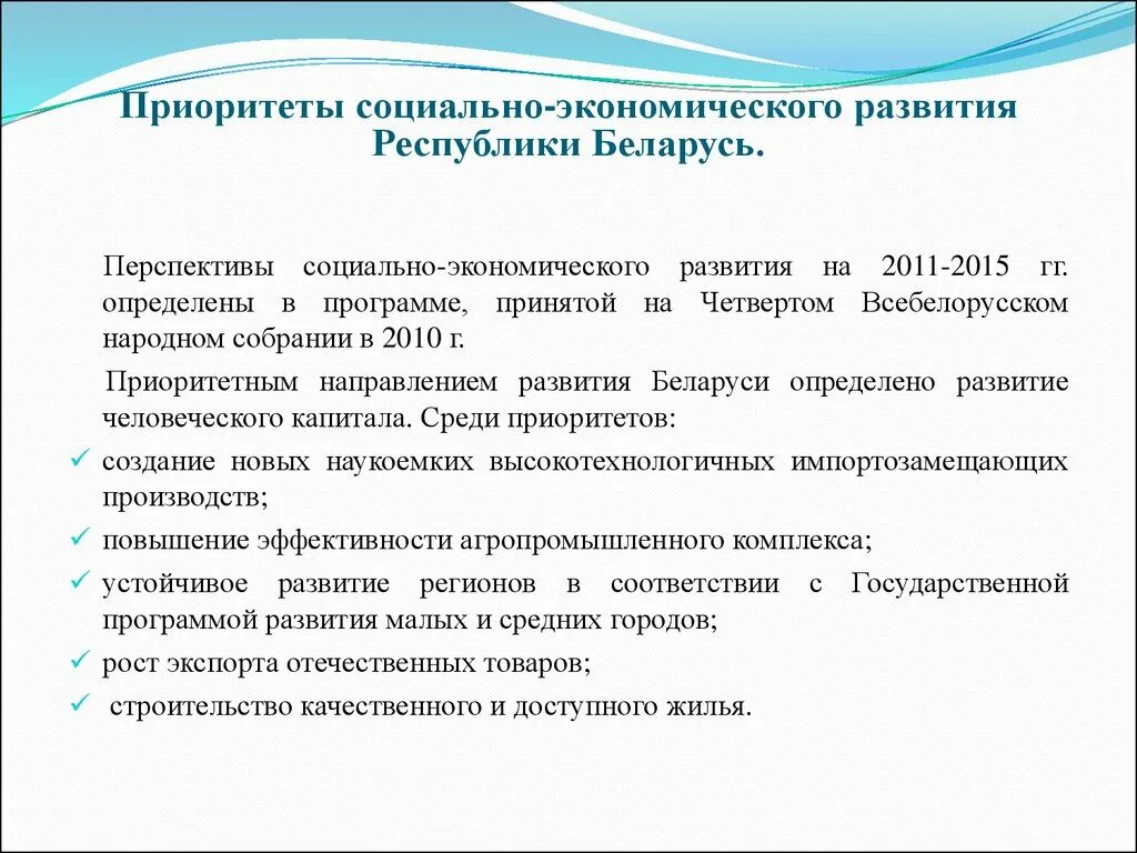 Приоритеты социально-экономического развития. Перспективы развития Белоруссии. Приоритетные направления социально-экономического развития. Перспективы экономического развития Белоруссии кратко.