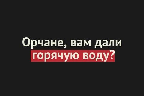 Когда будет горячая вода в орске