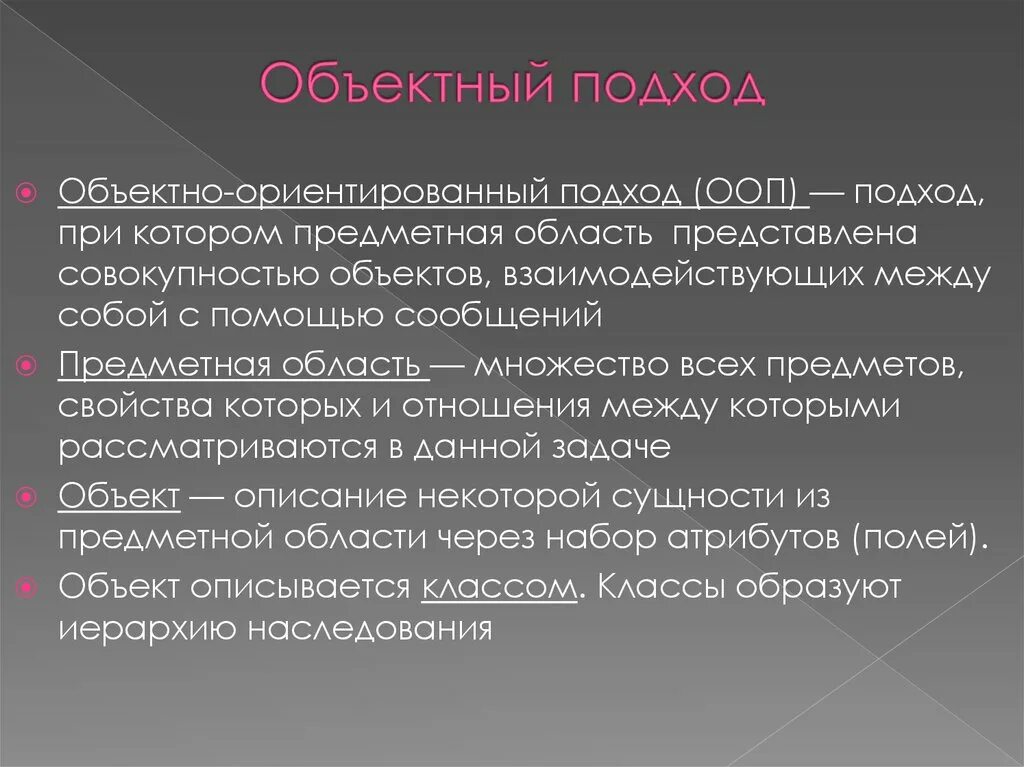 Какой подход ориентирует. Объектный подход. Объектно-ориентированный подход. Объектно-ориентированного подхода. Предметная область ООП.