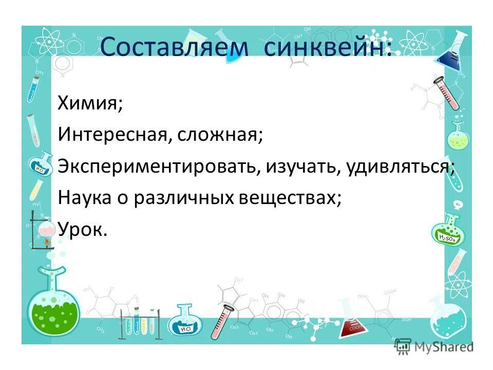 Синквейн на тему химия. Синквейн примеры по химии. Синквейн к слову химия. Составить синквейн по химии. Сост вляли