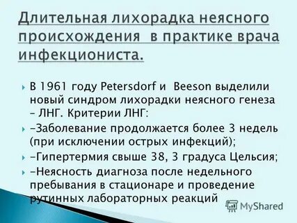 Причины неясной лихорадки