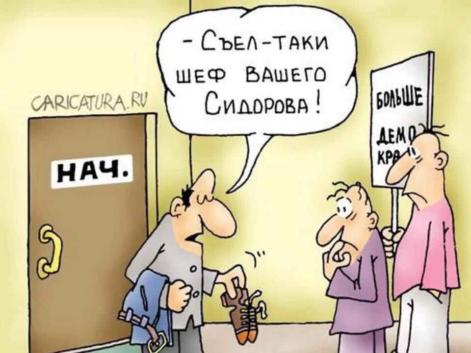 Начальство глупее. Карикатуры на начальство. Карикатуры на начальников смешные. Начальник карикатура. Шеф карикатура.